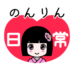 のんりん（日常）のLINEスタンプ