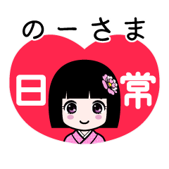 のーさま（日常）のLINEスタンプ