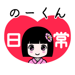 のーくん（日常）のLINEスタンプ
