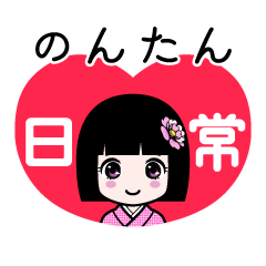 のんたん（日常）のLINEスタンプ