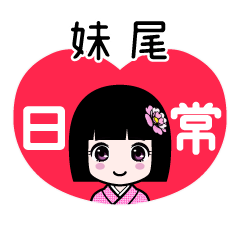 妹尾（日常）のLINEスタンプ