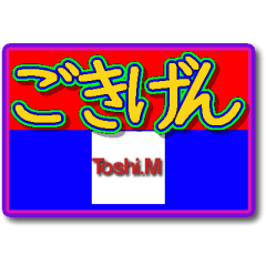 toshi_20240311Sticker