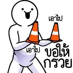 ดึ๊บ ดึ๊บ มีเสียงแน้ววว สิบหก