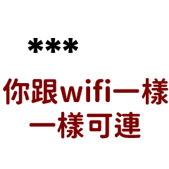 你跟wifi一樣可憐(๑ơ ₃ ơ)-隨你填