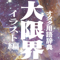 Otaku Dictionary sticker with illusts