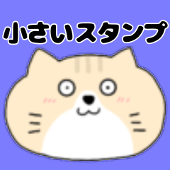 【小さい】ネコの猫田さん4