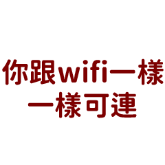 你跟wifi一樣可憐(๑ơ ₃ ơ)