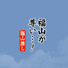 【福山】ちいさい推しスタンプ