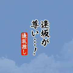 【逢坂】ちいさい推しスタンプ