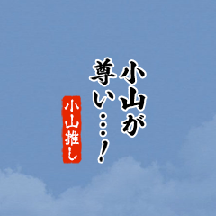 【小山】ちいさい推しスタンプ