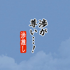 【渉】ちいさい推しスタンプ