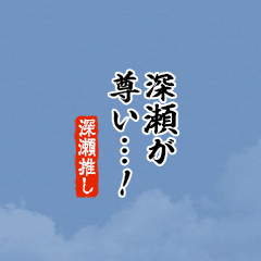 【深瀬】ちいさい推しスタンプ