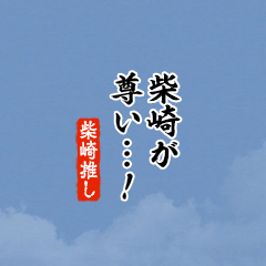 【柴崎】ちいさい推しスタンプ