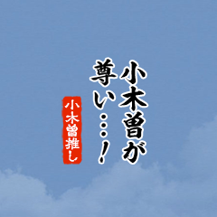 【小木曽】ちいさい推しスタンプ