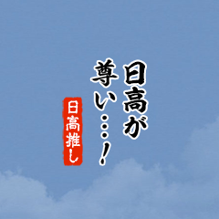 【日高】ちいさい推しスタンプ