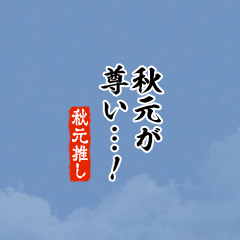 【秋元】ちいさい推しスタンプ