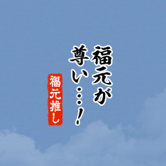 【福元】ちいさい推しスタンプ