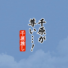 【千原】ちいさい推しスタンプ