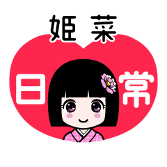 姫菜（日常）のLINEスタンプ