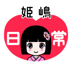 姫嶋（日常）のLINEスタンプ