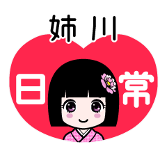姉川（日常）のLINEスタンプ