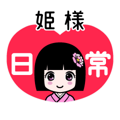 姫様（日常）のLINEスタンプ