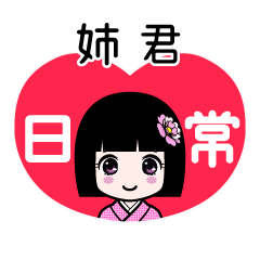 姉君（日常）のLINEスタンプ