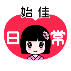 始佳（日常）のLINEスタンプ