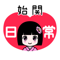 始関（日常）のLINEスタンプ