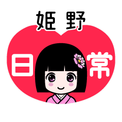 姫野（日常）のLINEスタンプ