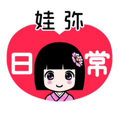 娃弥（日常）のLINEスタンプ