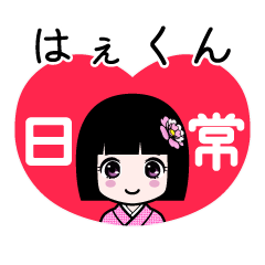 はぇくん（日常）のLINEスタンプ