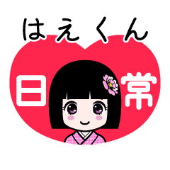 はえくん（日常）のLINEスタンプ