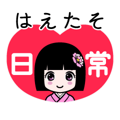 はえたそ（日常）のLINEスタンプ