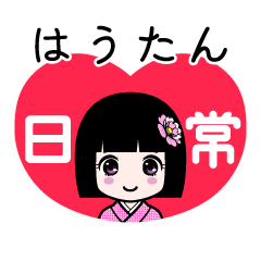 はうたん（日常）のLINEスタンプ