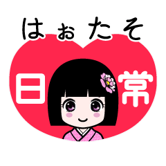 はぉたそ（日常）のLINEスタンプ