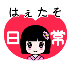 はぇたそ（日常）のLINEスタンプ