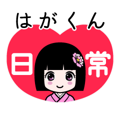 はがくん（日常）のLINEスタンプ