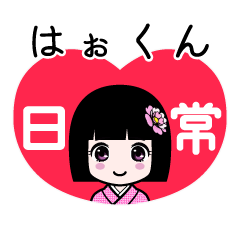 はぉくん（日常）のLINEスタンプ