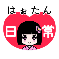 はぉたん（日常）のLINEスタンプ