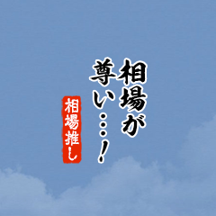【相場】ちいさい推しスタンプ