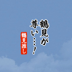 【鶴見】ちいさい推しスタンプ