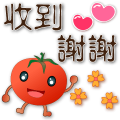 可愛蕃茄-實用禮貌貼圖