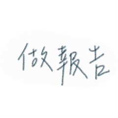 大學廢話日常