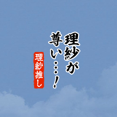 【理紗】ちいさい推しスタンプ