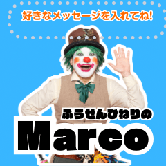 ふうせんひねりのMarcoメッセージスタンプ