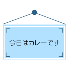 メモ看板風日常あいさつ