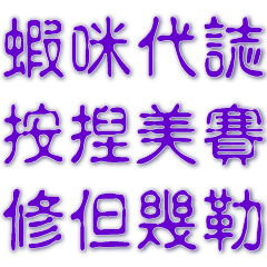 方言流行語常用問候