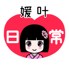 媛叶（日常）のLINEスタンプ