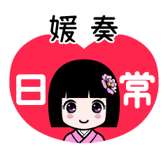 媛奏（日常）のLINEスタンプ